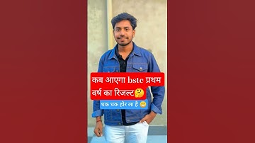 bstc 1st year ka result kab aayega?#bstc #bstc2025 #bstcresult2025 #rajasthan #shorts