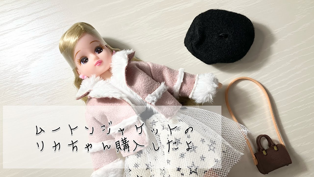 初投稿！ピンクのムートンジャケットリカちゃんを購入してみたよ！！/リカちゃん/リカ活/ぬい活/推し活