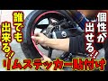 【初心者必見!!】誰でも出来るリムステッカーの貼り付け方【SV650X/モトブログ】