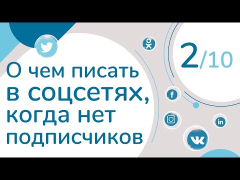 О чем писать в соцсетях, когда нет подписчиков. Урок 2. | Курс "Тексты для социальных сетей"