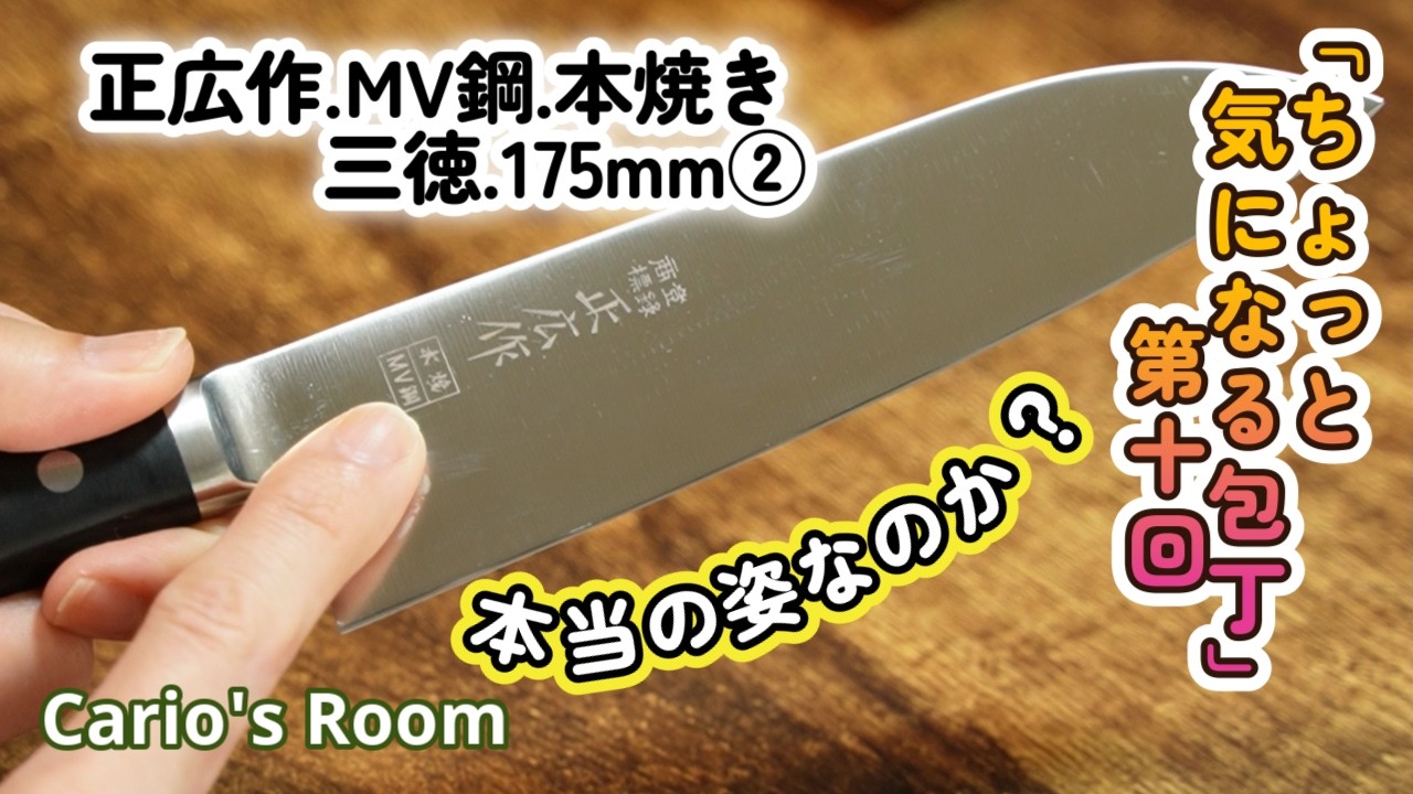 ちょっと気になる包丁シリーズ】 第十回「正広作.MV鋼本焼き.三徳175mm