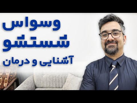 وسواس شست و شو اشنایی و درمان با دکتر امیر ضمیری