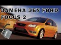 Замена эбу Ford Focus 2 | Сергей Штыфан