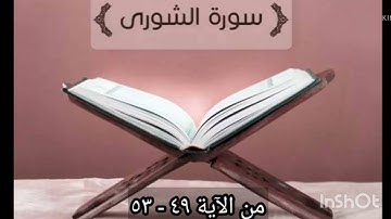 من تلاوات المحراب | سورة الشورى من 49-53