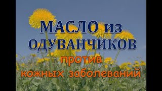 Масло одуванчика против кожных заболеваний