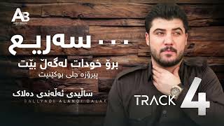 Awat Bokani [Bro Xudat Lagal Bet] Danishtni Aland Dalak - Track 4