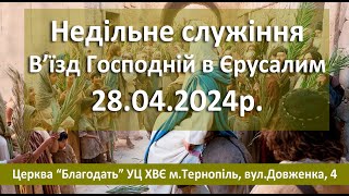 28.04.2024 Святкове Служіння Церква Благодать м.Тернопіль