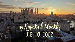 Лето 2022. Москва . автовидеообзор центра столицы. #москва