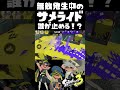 無敵持ちのチート！？猛突進中のサメライドを止められるのは誰だ！？ / #4 / スプラ3解説 / スプラトゥーン3 / Splatoon3 / #shorts