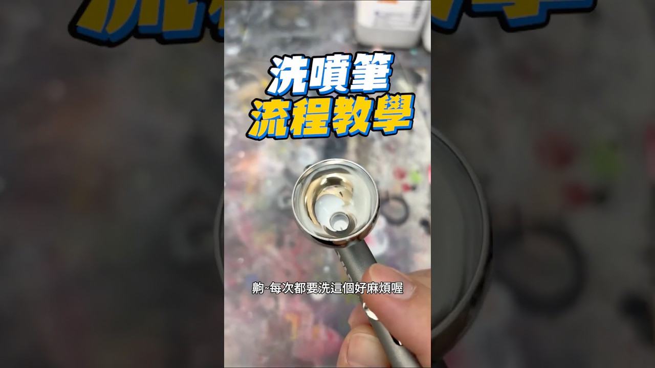 噴塗玩家必看! 洗噴筆流程教學!