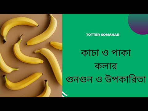 ভিডিও: অতি পাকা কলা আপনার জন্য ভালো কেন?