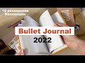 Оформление ежедневника на 2022 год. Коллекции, 10 разворотов. Мой первый Bullet Journal setup