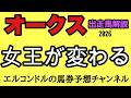 【オークス2026】桜花賞馬に距離の壁!?2400mで浮上する逆転候補とは!エルコンドル全頭級徹底解説!