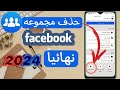 طريقه حذف مجموعه فيسبوك نهائيا 2024 كيفيه حذف جروب الفيسبوك نهائيا ٢٠٢٤ طريقه حذف مجموعه فيسبوك نهائيا 2024 كيفيه حذف جروب الفيسبوك نهائيا ٢٠٢٤