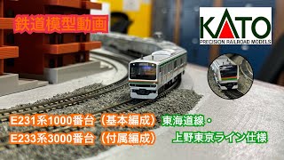 【鉄道模型動画】 KATO E231系1000番台（基本編成）・E233系3000番台（付属編成） 東海道線・上野東京ライン仕様