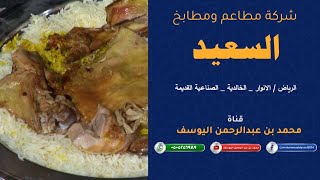 شركة مطاعم ومطابخ السعيد  / الرياض _ الأنوار _ الخالدية _ الصناعية القديمة