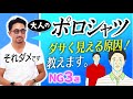 【イケオジ養成動画】ダメ親父が多すぎ？ ポロシャツ姿をカッコよく見せる３つの方法 #forzastyle #メンズファッション #poloshirts