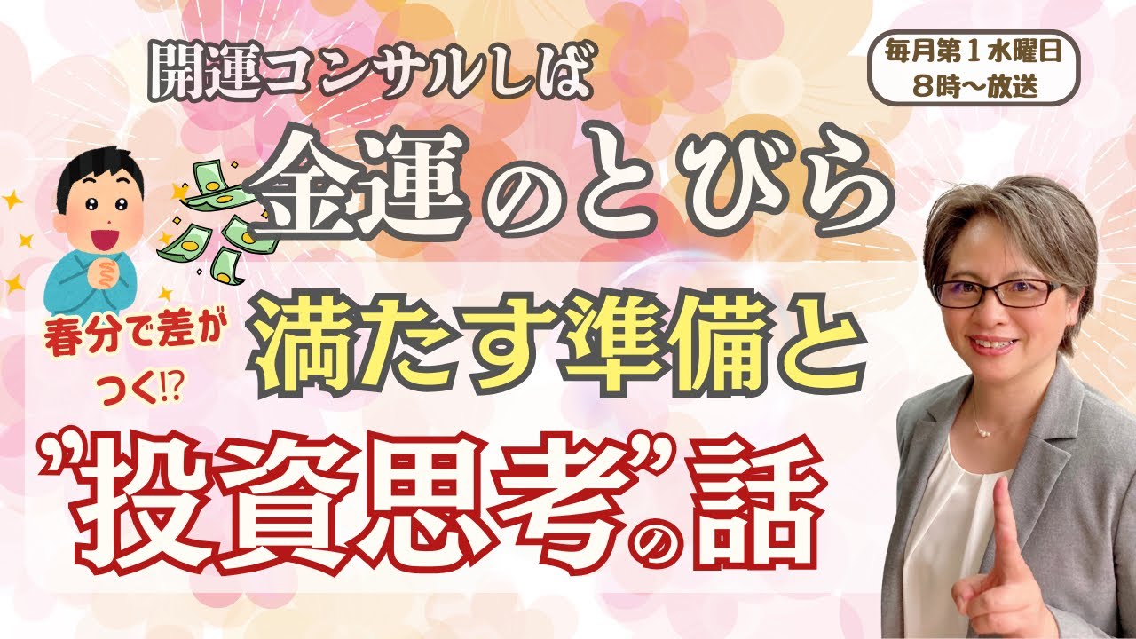 春分で差がつく！満たす準備と“投資思考”の話【開運コンサルしばの金運のとびら】vol.9