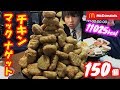 【大食い】マックナゲット150個を1人食べたらヤバすぎた/チェダーチーズソース×コンポタソース【マック】【デカ盛り】【モッパン】大胃王 ChallengeMenu BigEater