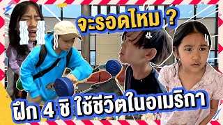 สี่แสบของมามี๊ โตขึ้นขนาดนี้แล้วเหรอ ⁉️ | Momme Chidjun SS2 EP.20