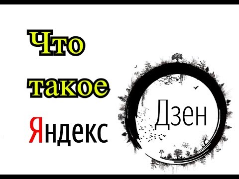 Что такое Яндекс Дзен простым языком