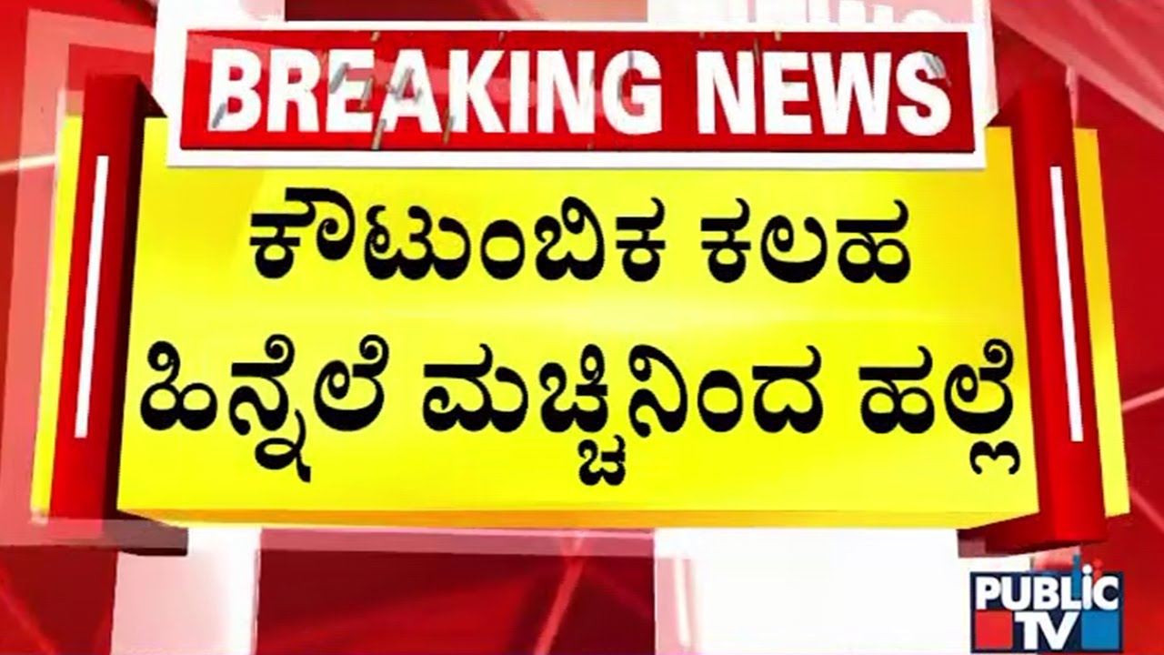 ಪತ್ನಿ, ನಾದಿನಿ ಮೇಲೆ ಪತಿಯ ಅಟ್ಟಹಾಸ | Raichur | Public TV