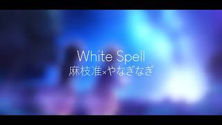 麻枝准×やなぎなぎ - White Spell // Hechizo de luz