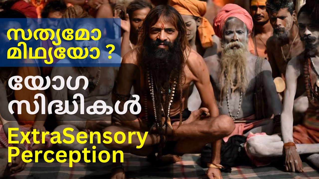 യോഗ സിദ്ധികളുടെ അത്ഭുത ലോകം|സിദ്ധികൾ ഉണ്ടാവുന്നത്|ESP-Extra Sensory Perception|