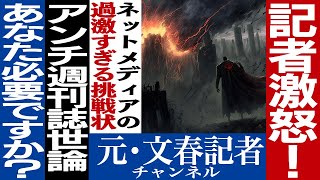 No.365　ネットメディアからの挑戦状！週刊誌は正義か？
