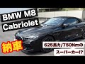 BMW M8 カブリオレ！本当に購入した稀少な納車動画！【BMW M8 Cabriolet Competition】