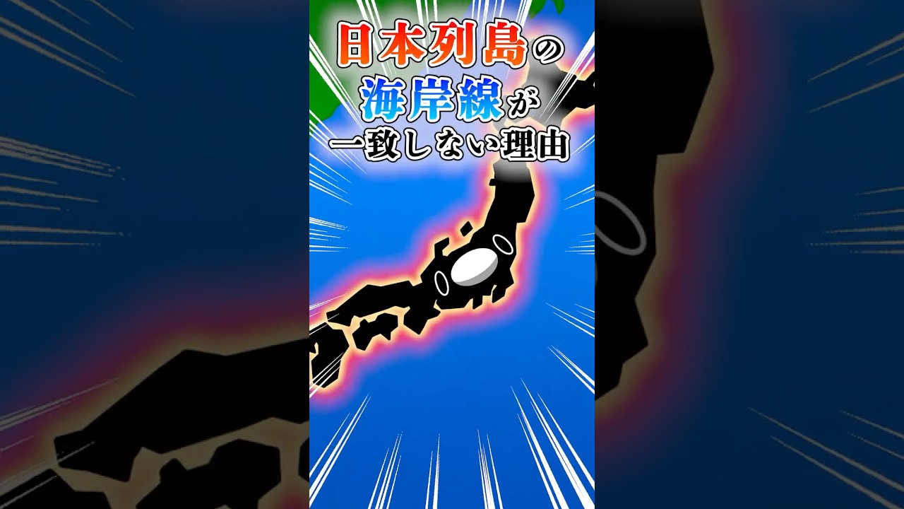日本列島の海岸線が一致しない理由#テイペン#Plottアニメ