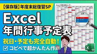 【Excel】年間行事予定表を自動作成！祝日・予定も連動する決定版（2026年対応）