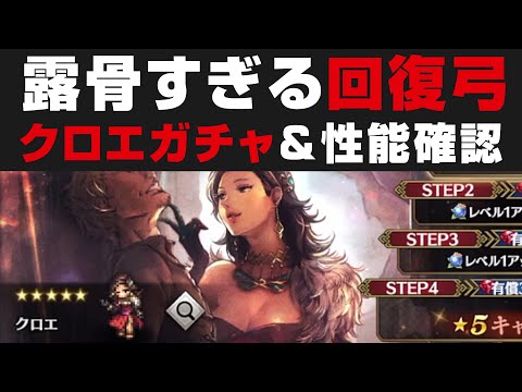 【オクトラ大陸の覇者】露骨すぎる回復弓クロエ出るまでガチャ&性能確認・引く必要性【オクトパストラベラー大陸の覇者検証】