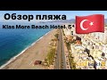 Klas More Beach Hotel 5* Алания 🇹🇷Махмутлар подробный обзор инфроструктуры пляжа.Что там есть?