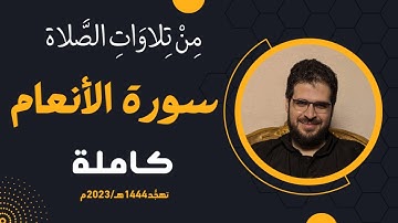 من تلاوات الصلاة | تهجد 1444-2023 | سورة الأنعام كاملة | {الحمد لله الذي خلق السماوات والأرض ...}