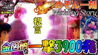 Pめぞん一刻〜Wedding Story〜「私の初打ち」＜平和＞~パチ私伝