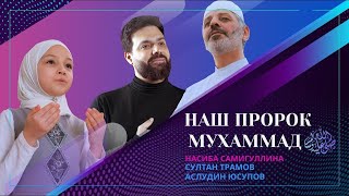 НАШИД 2022  -  Наш Пророк Мухаммад ﷺ      Насиба Самигуллина, Султан Трамов, Аслудин Юсупов