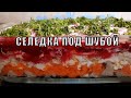 Самый лучший рецепт селедки под шубой - вы будете удивлены!