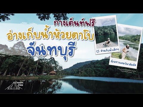 กางเต็นท์ฟรี!! อ่างเก็บน้ำห้วยตาโบ / อ่างเก็บน้ำเล็กๆที่รอชาวแคมป์มาสัมผัส #CamperDoo