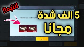 احصل على 5 الف شدة مجانا في لعبة ببجي موبايل لشحن السيزون 17 مجانا+تحذير مهم