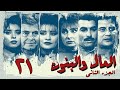 مسلسل المال والبنون الجزء الثاني الحلقة الحادية والعشرون Al Mal W Al Banon 2 Series