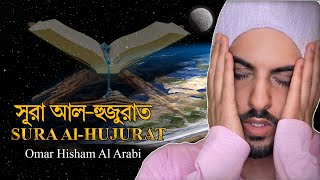 Surah Al Hujurat   Omar Hisham    سورة الحجرات   عمر هشام