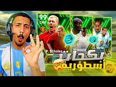 البحث عن بول سكولز وتجربة بكج الدبابه ماكيليلي  