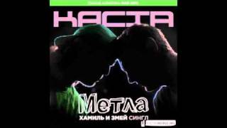 Каста (Хамиль и Змей) - Метла