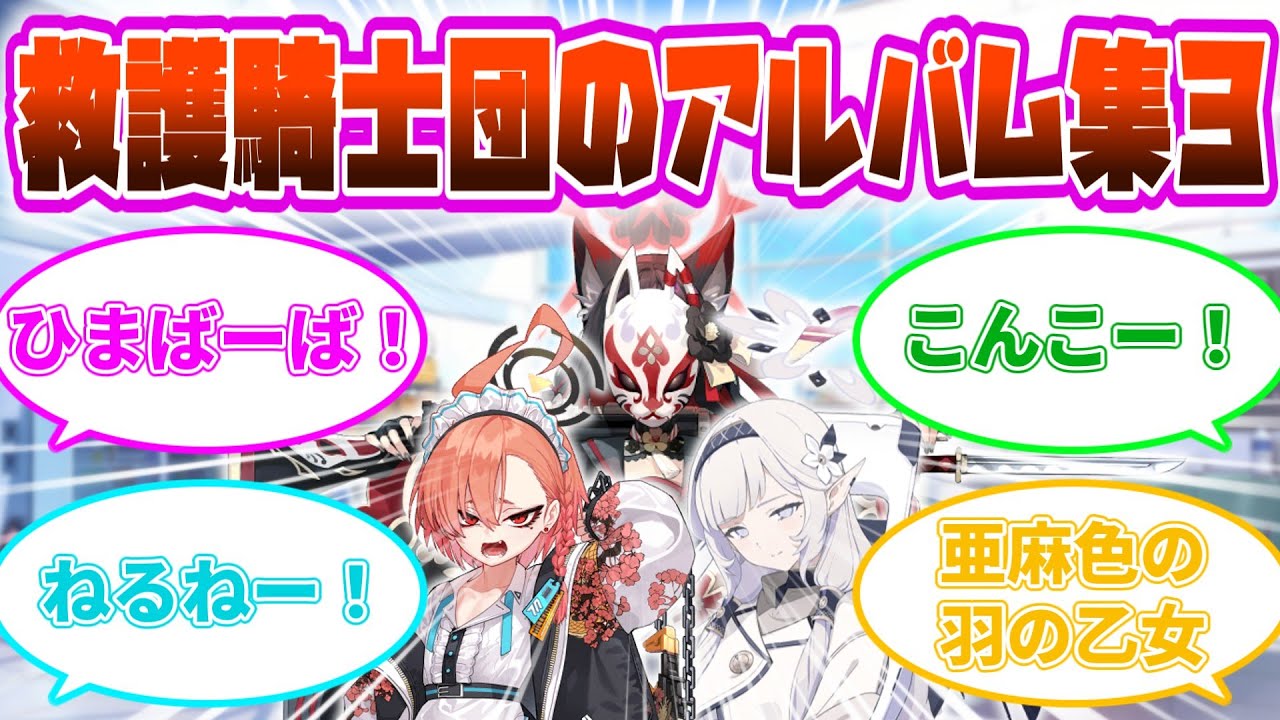 【総集編】救護騎士団のアルバム集 その3【ブルーアーカイブ 反応集】