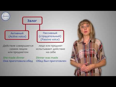 Английский язык. 8 класс. Passive voice  Страдательный залог 1