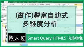 【Smart Query特色懶人包】- (實作)豐富自助式多維度分析