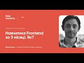 Как выучить Frontend за 3 месяца и найти работу? | Mate academy Frontend вебинар