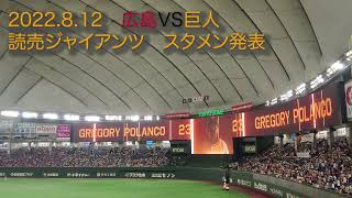 【スタメン発表】2022.8.12 広島VS巨人　第１９回戦
