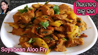 ସୋୟାବିନ ଆଳୁ ଭଜା|ମିଲମେକର୍ ଆଳୁ ଭଜା|soyabean aloo fry|meal maker alu bhaja|soya chunk potato stir fry|